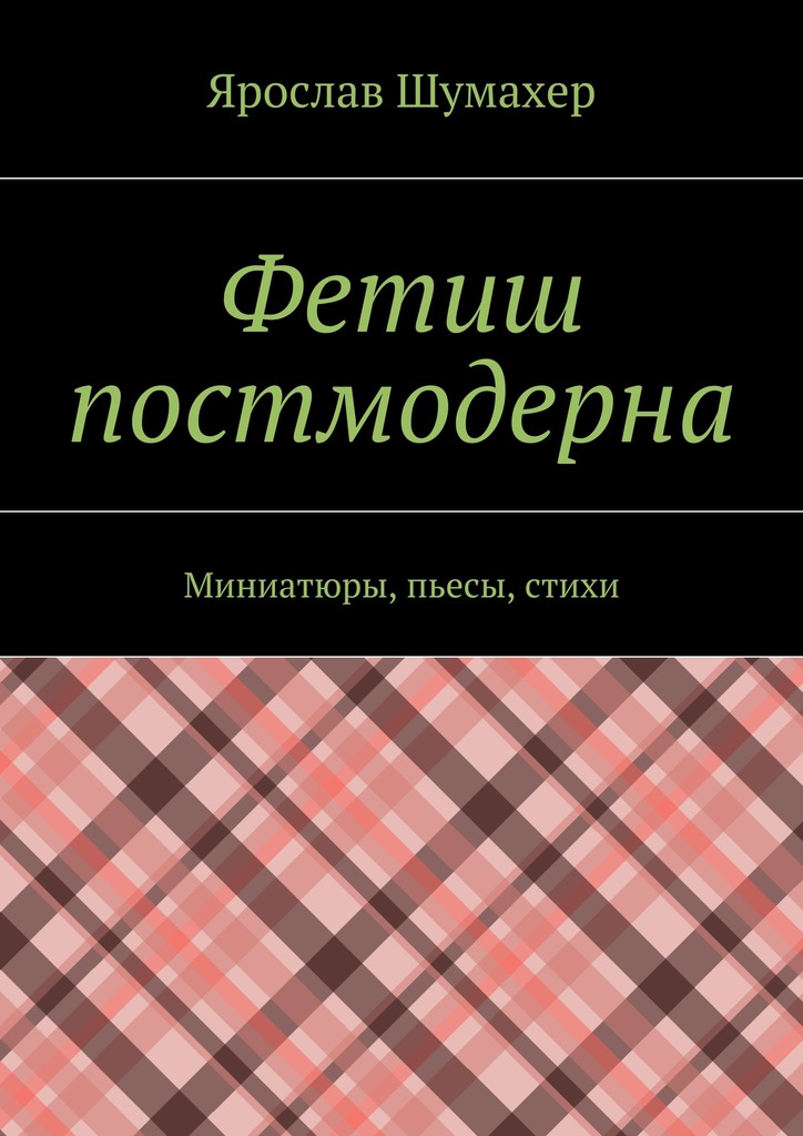 Фетиш постмодерна