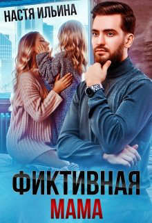 Фиктивная мама для дочери чудовища (СИ)