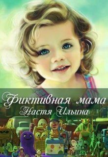 Фиктивная мама (СИ)