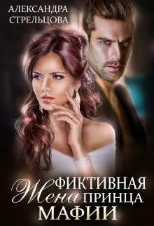 Фиктивная жена Принца мафии (СИ)
