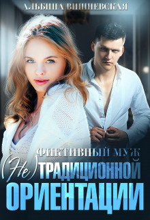 Фиктивный муж (СИ)