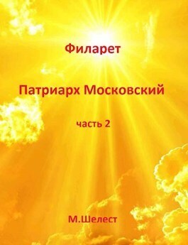 Филарет – Патриарх Московский 2 (СИ)
