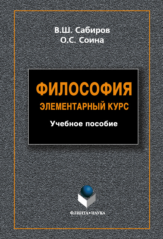 Философия. Элементарный курс