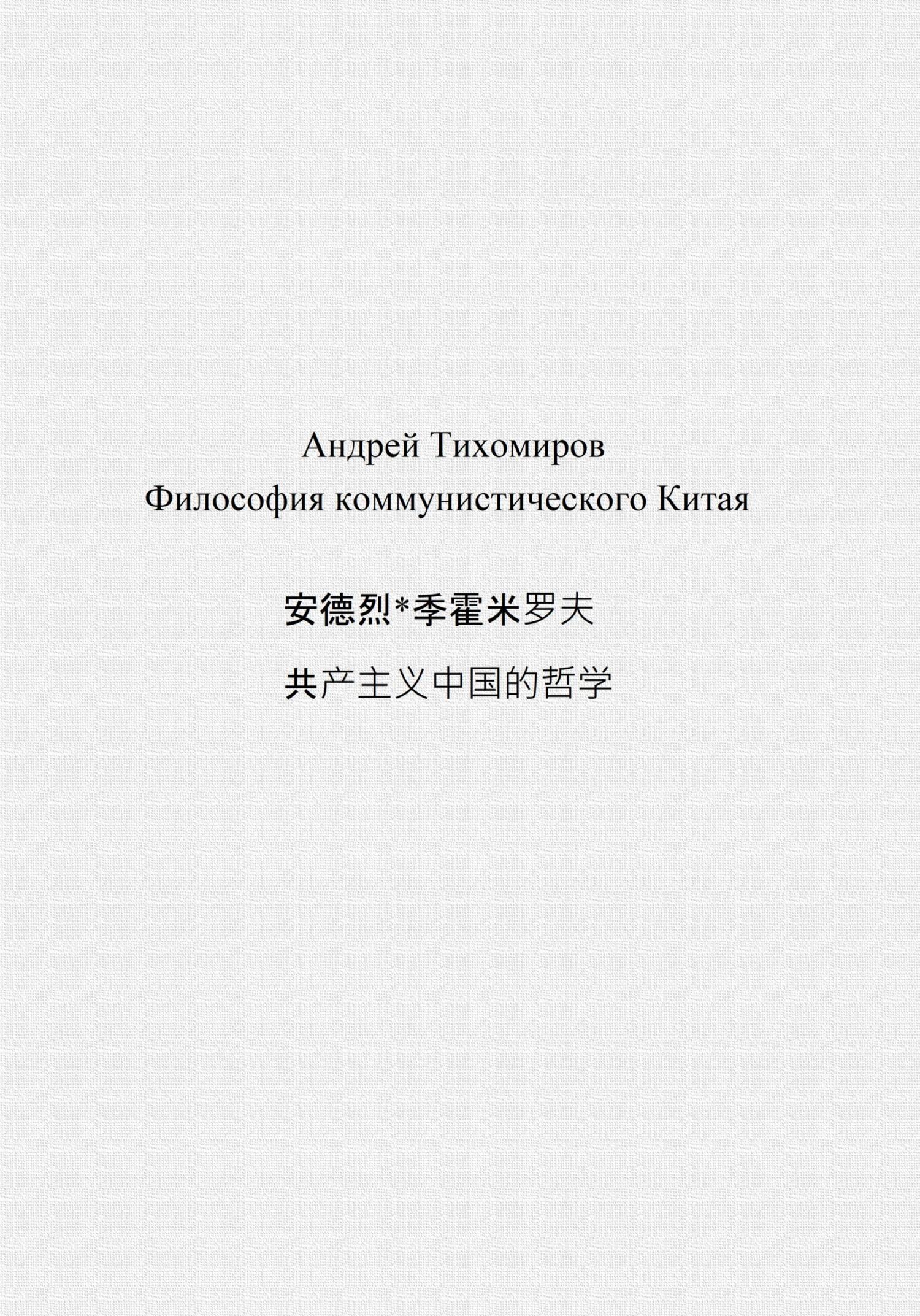 Философия коммунистического Китая 