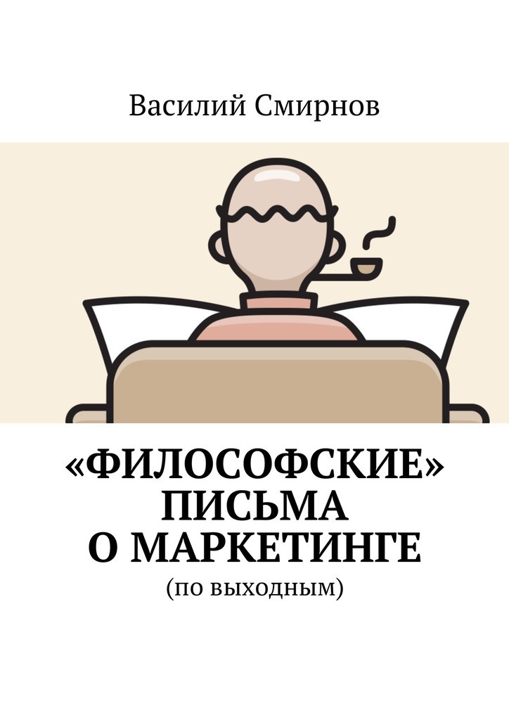«Философские» письма о&nbsp;маркетинге