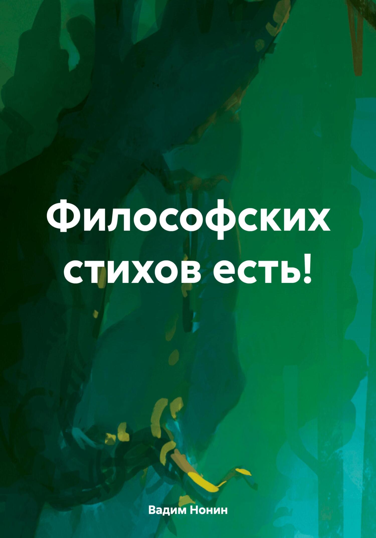 Философских стихов есть!