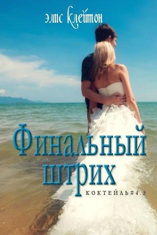 Финальный штрих (ЛП)