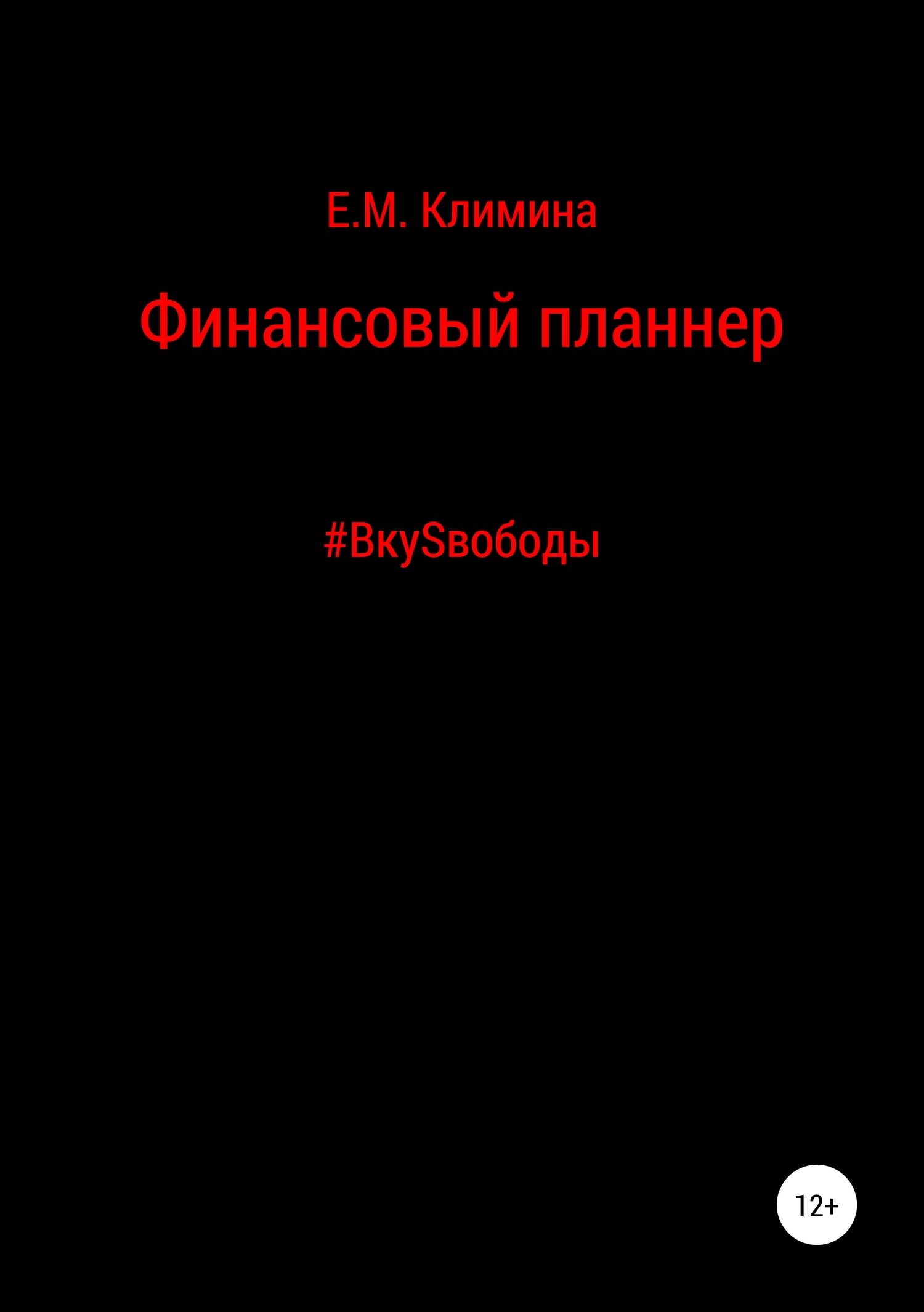 Финансовый планнер. #ВкуSвободы