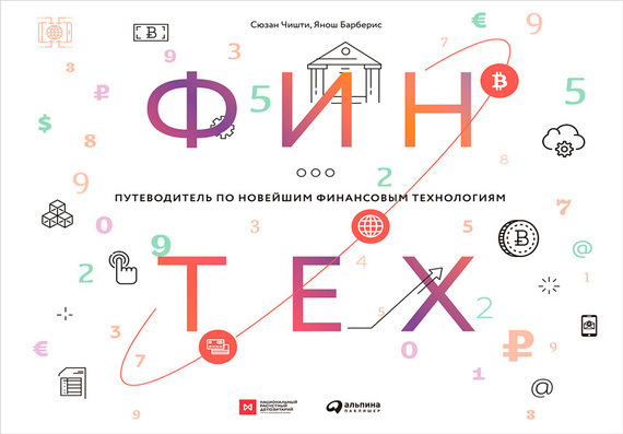 Финтех: Путеводитель по новейшим финансовым технологиям