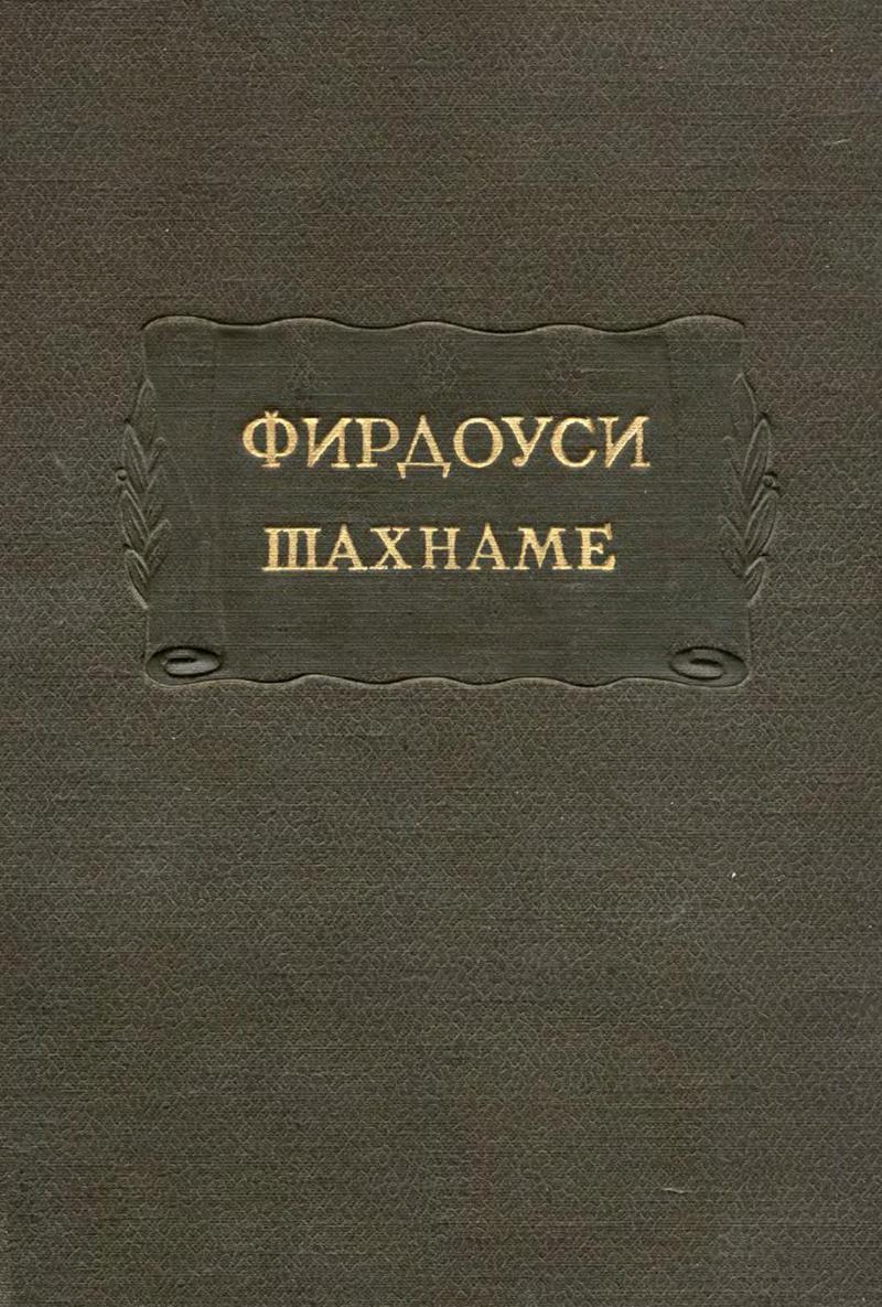 Фирдоуси Абулькасим. Шахнаме. Том 2