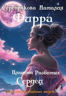 Фирра. Планета разбитых сердец (СИ)