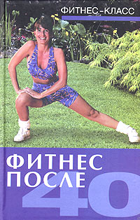 Фитнес после 40