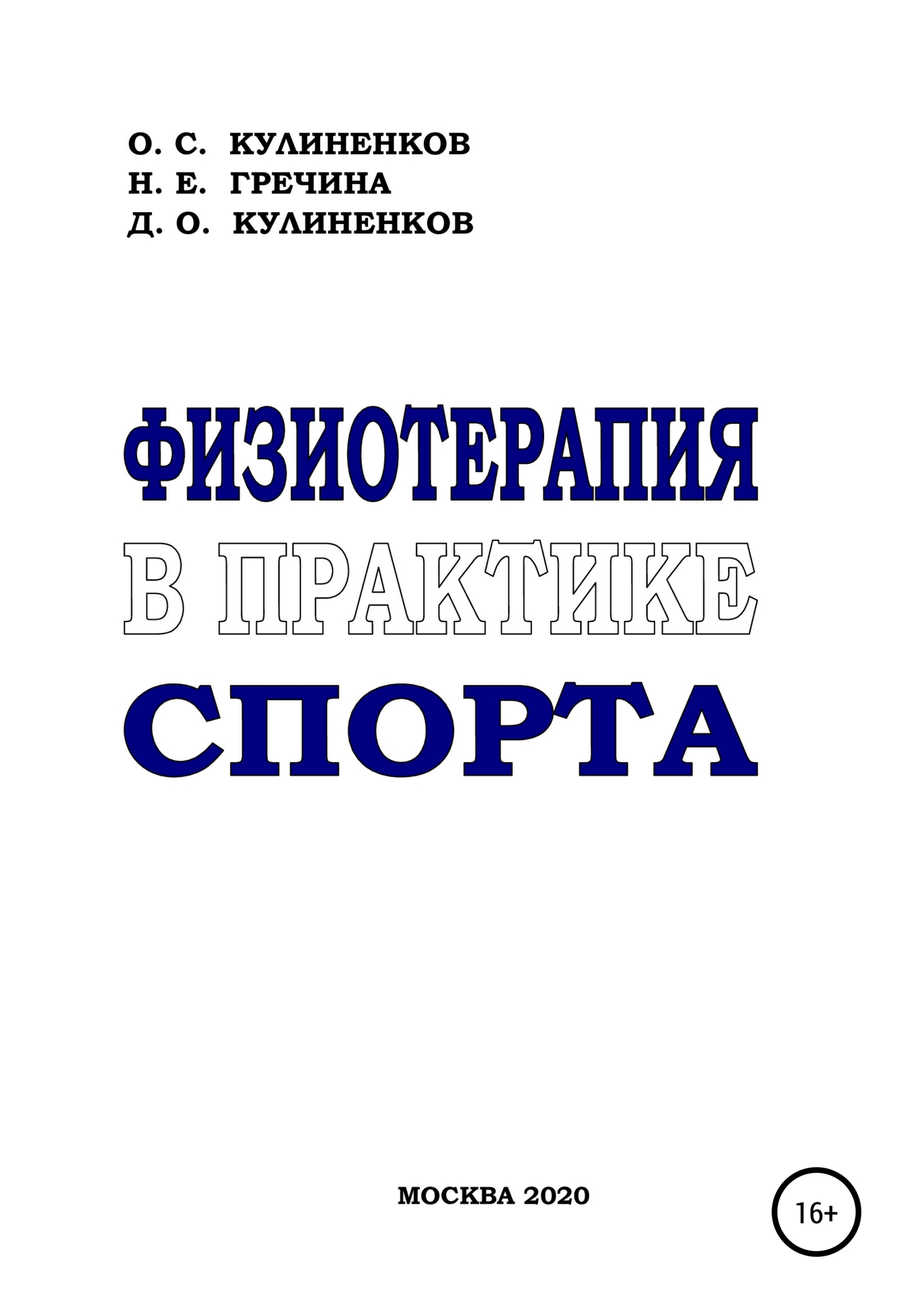 Физиотерапия в практике спорта