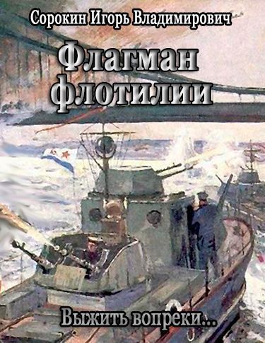 Флагман флотилии. Выжить вопреки...(СИ)