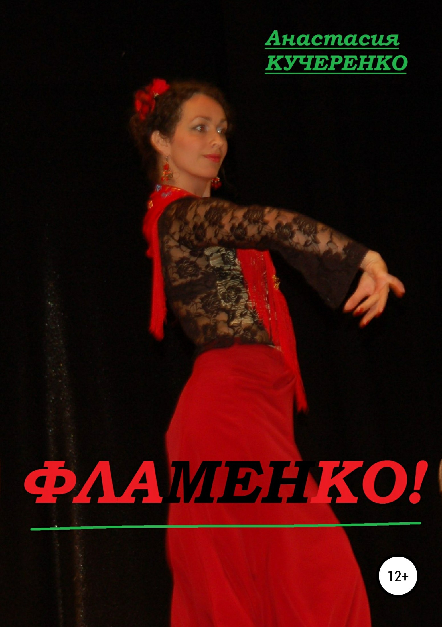 Фламенко! Сборник стихотворений