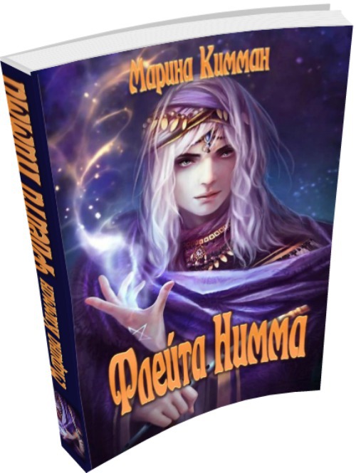 Флейта Нимма (СИ)