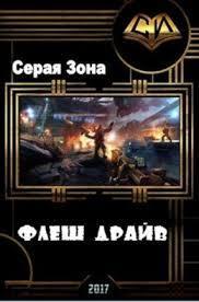 Флеш-драйв (СИ)