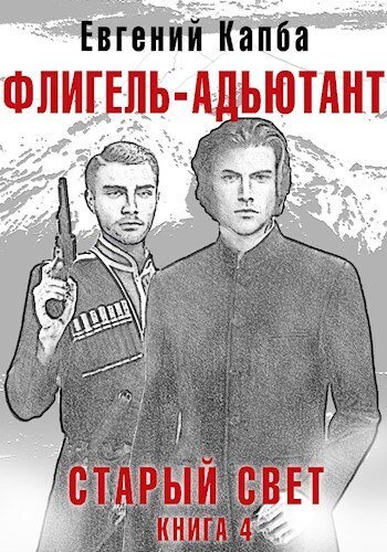 Флигель-Адъютант (СИ)