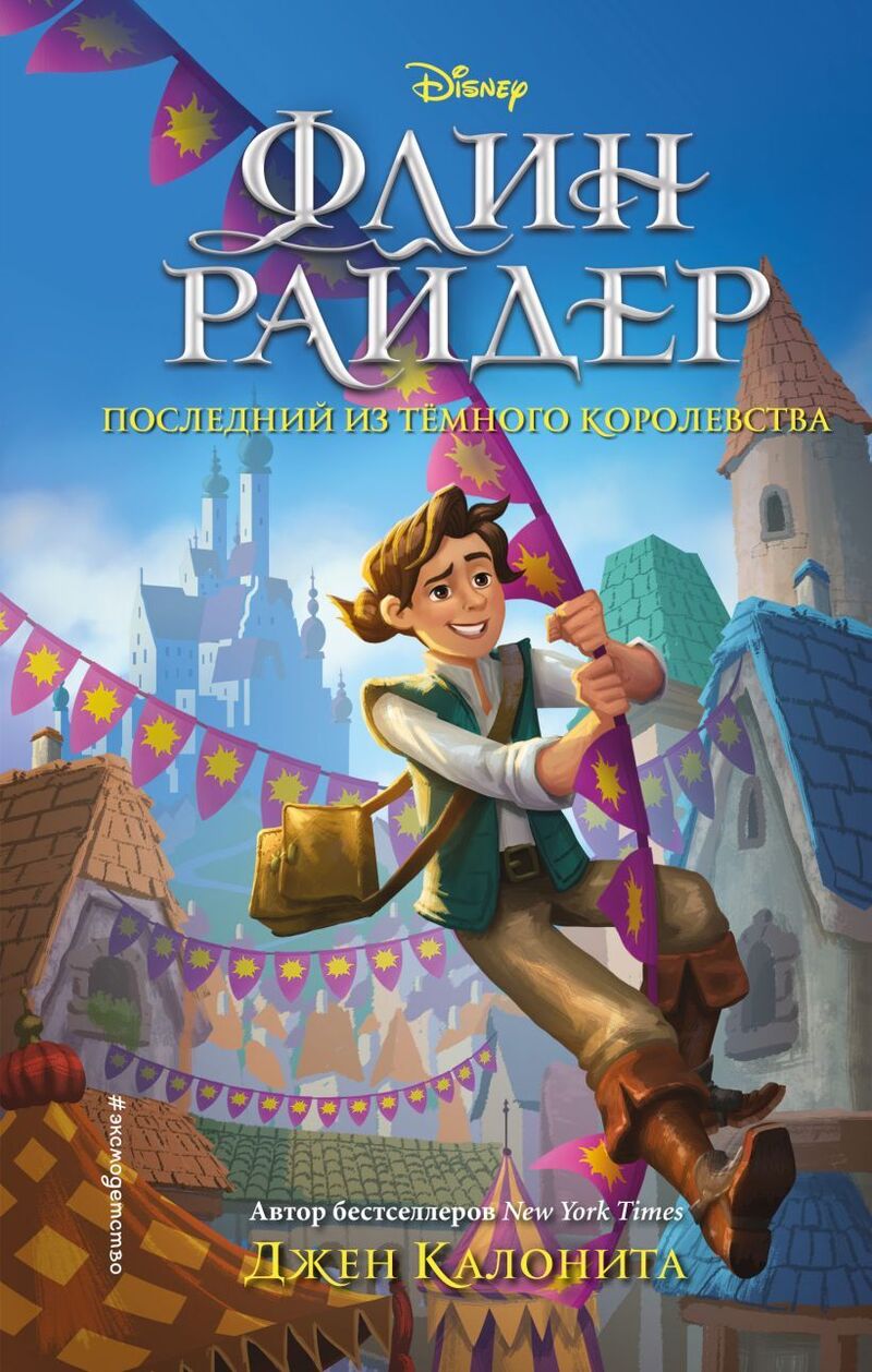Флин Райдер. Последний из Тёмного королевства (ЛП)