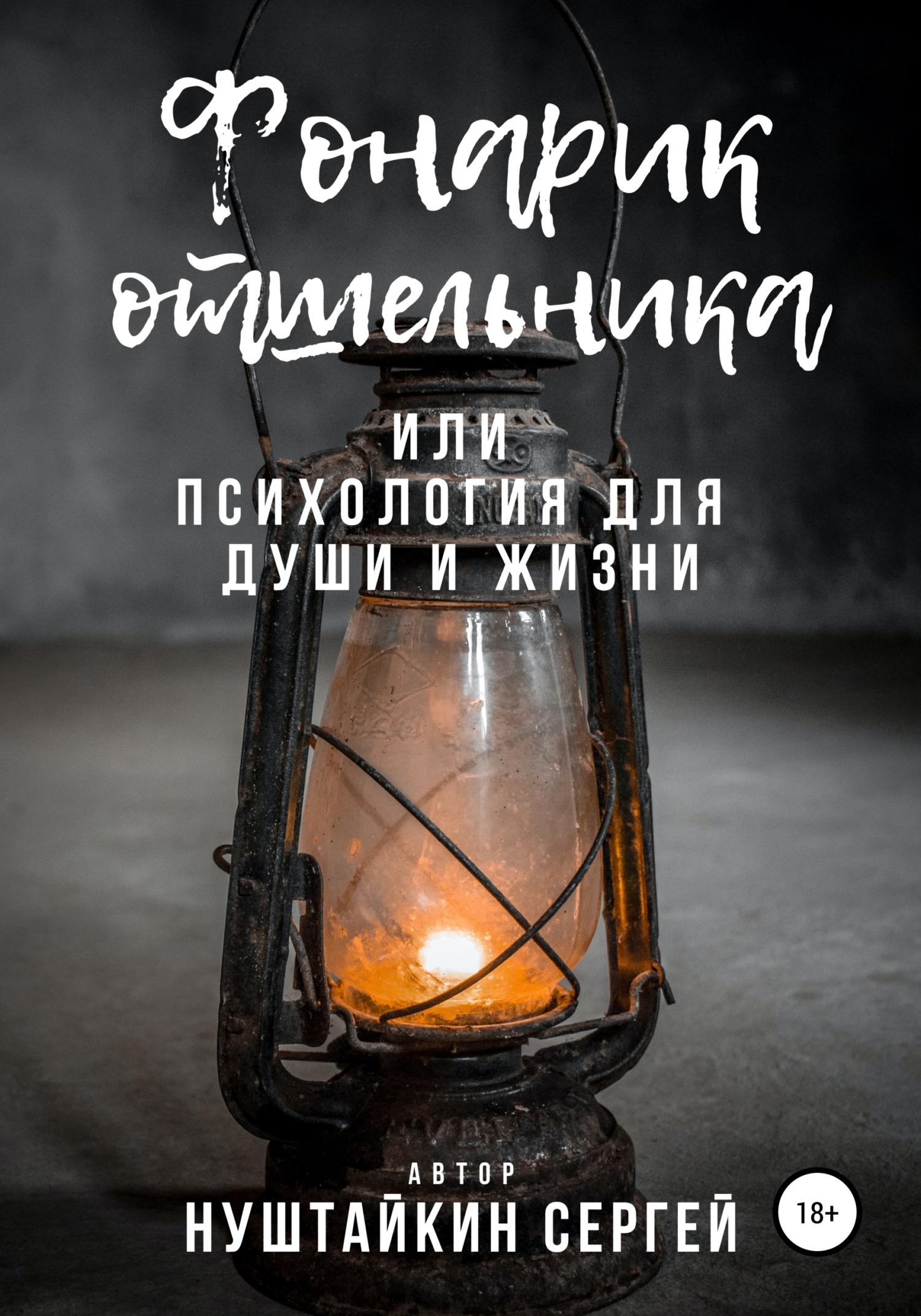 Фонарик отшельника, или Психология для души и жизни
