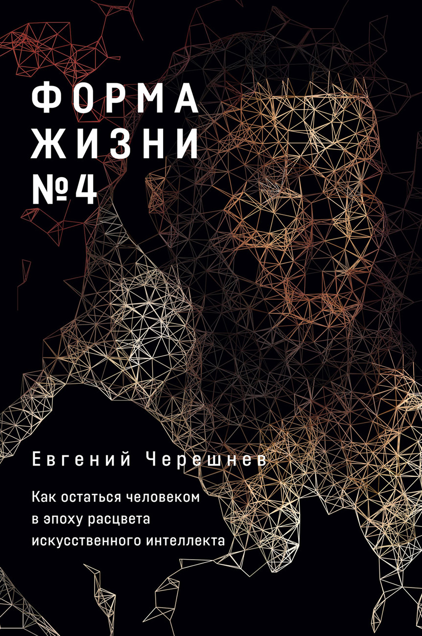 Форма жизни №&nbsp;4. Как остаться человеком в эпоху расцвета искусственного интеллекта