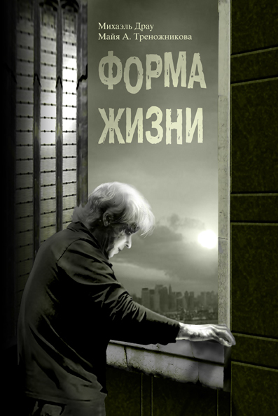 Форма жизни (СИ)