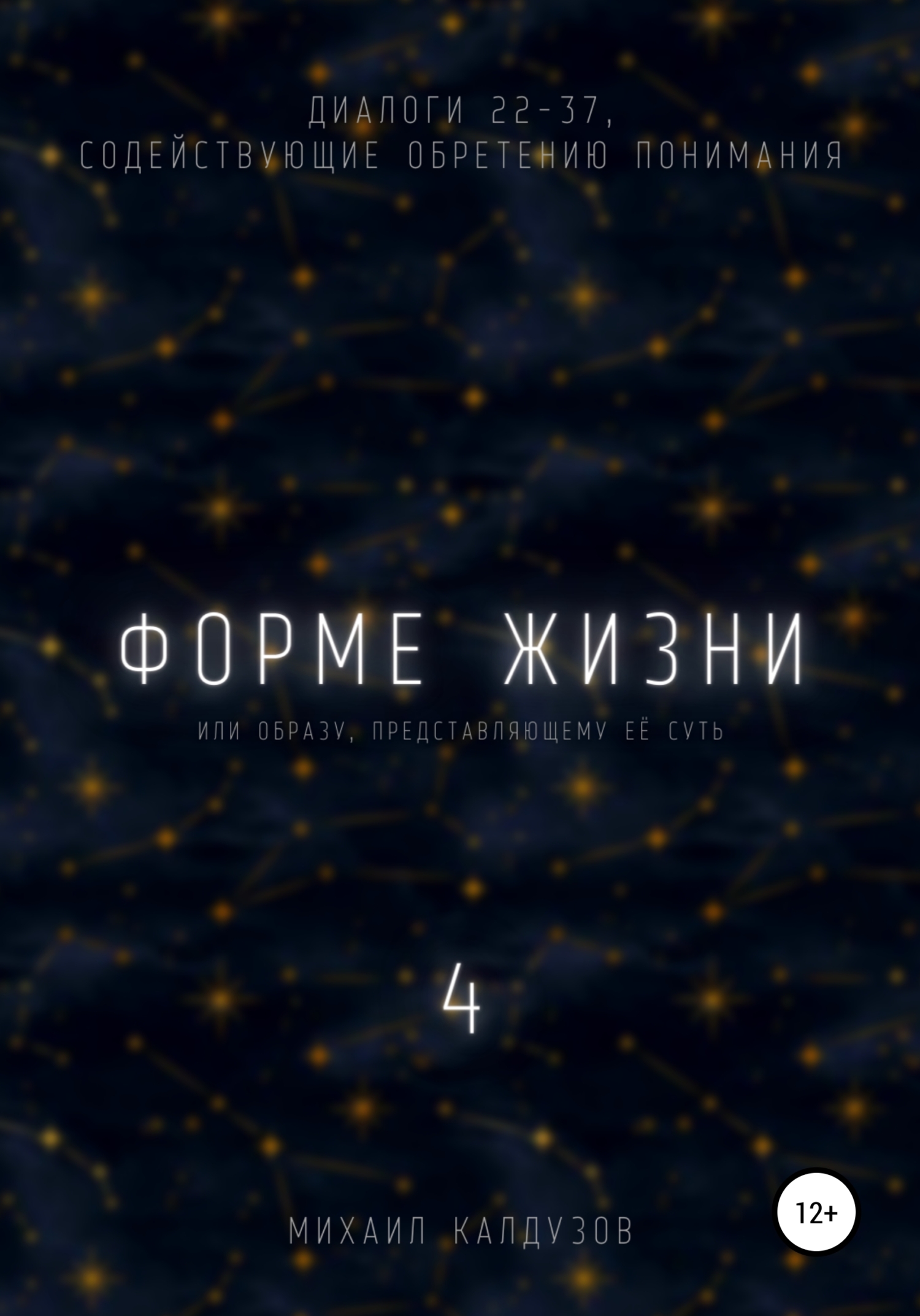Форме жизни 4