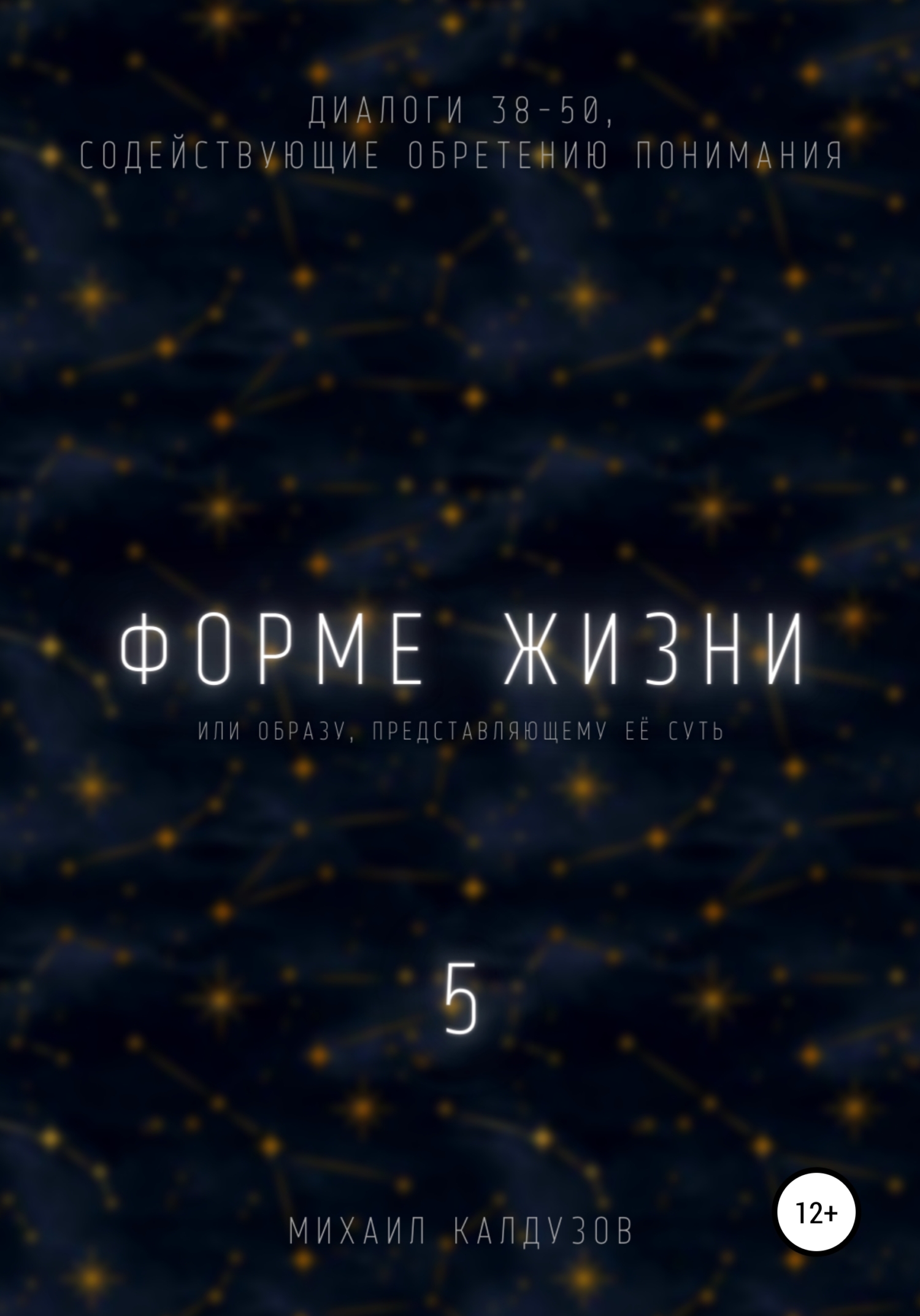 Форме жизни 5