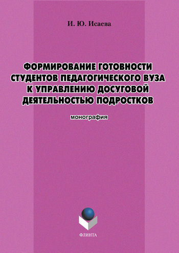 Формирование готовности студентов педагогического вуза к управлению досуговой деятельностью подростков