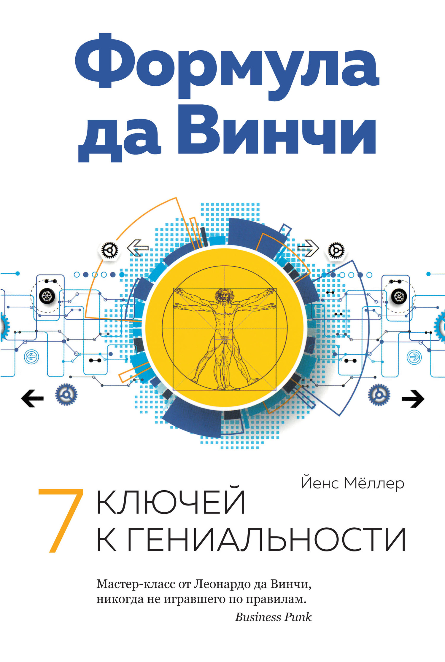 Формула да Винчи: 7 ключей к гениальности