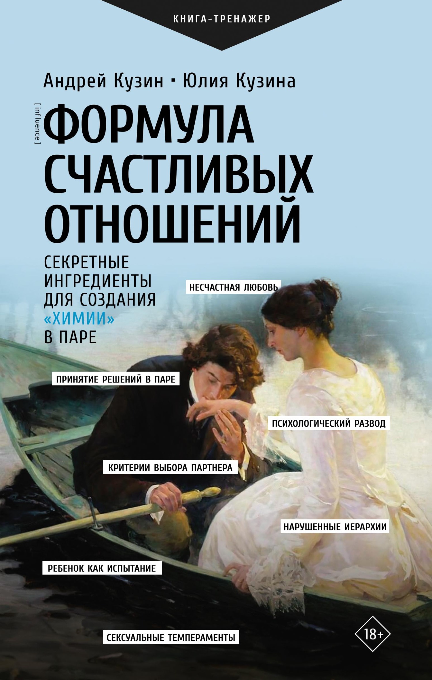 Формула счастливых отношений. Секретные ингредиенты для создания «химии» в&nbsp;паре