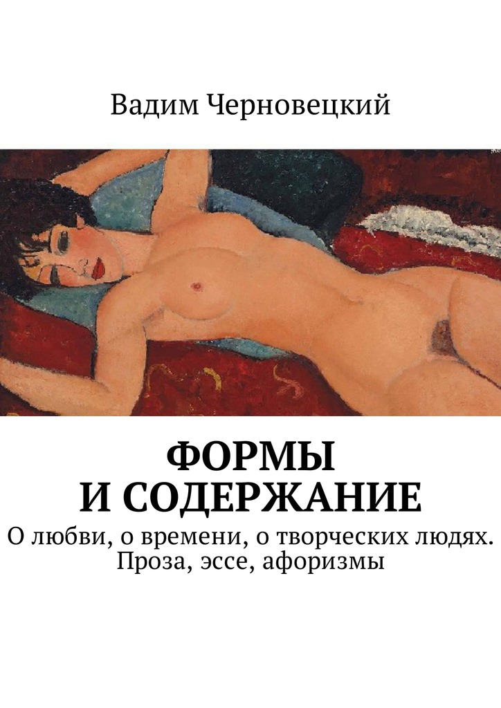 Формы и&nbsp;содержание. О&nbsp;любви, о&nbsp;времени,&nbsp;о творческих людях. Проза, эссе, афоризмы