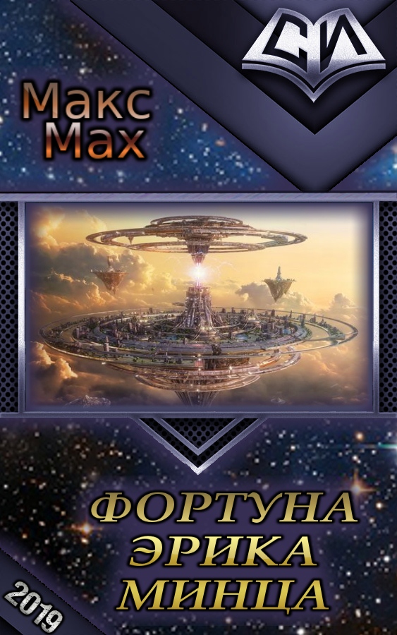 Фортуна Эрика Минца (СИ)