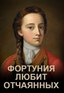 Фортуния любит отчаянных (СИ)