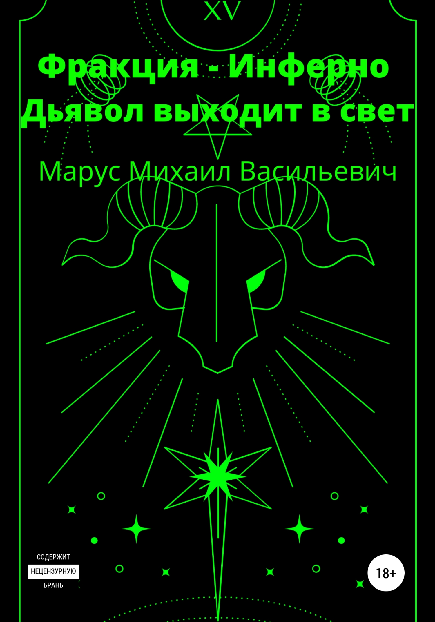 Фракция Инферно. Дьявол выходит в свет
