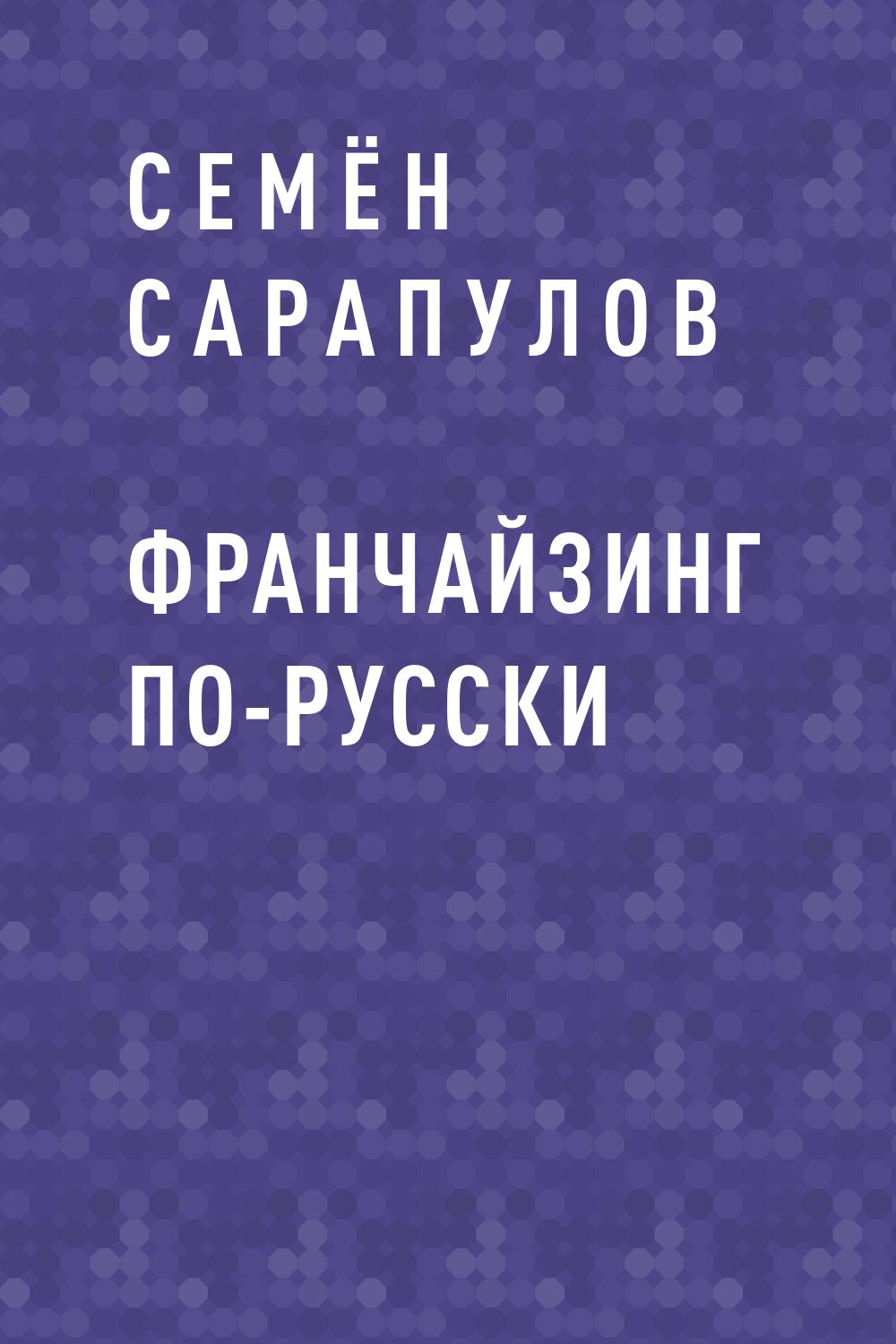 Франчайзинг по-русски