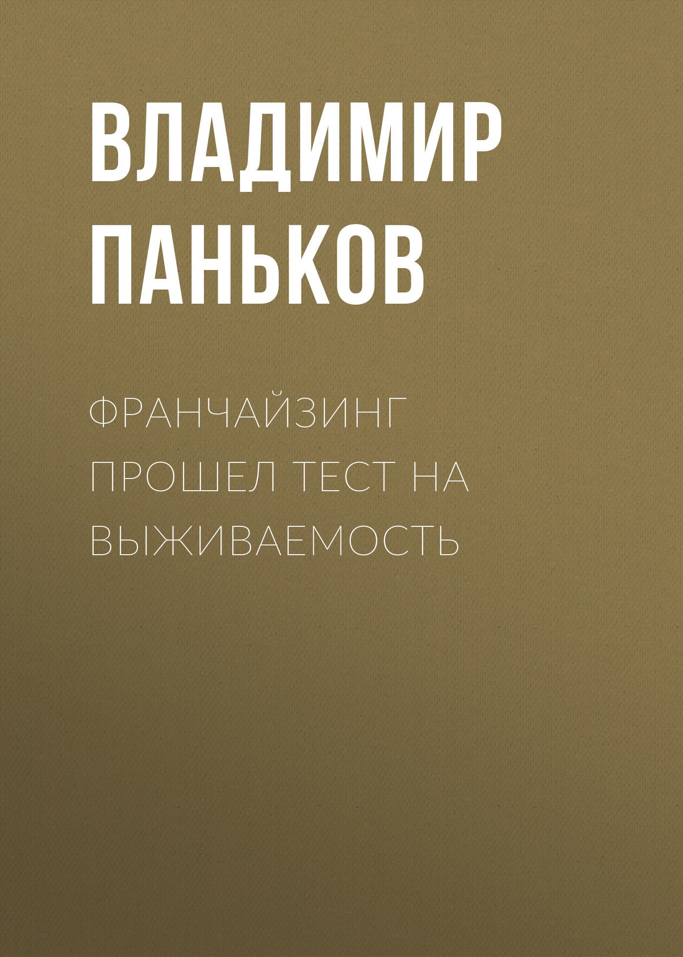Франчайзинг прошел тест на выживаемость