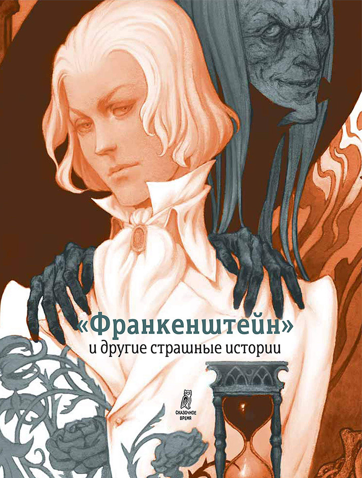 «Франкенштейн» и&nbsp;другие страшные истории (сборник)