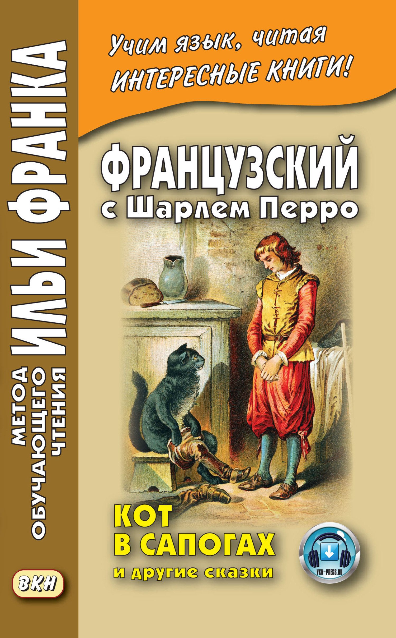 Французский с Шарлем Перро. Кот в сапогах и другие сказки (из сборника «Сказки матушки Гусыни») / Charles Perrault. Contes de ma M`ere l’Oye