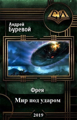 Фрея. Мир под ударом (СИ)