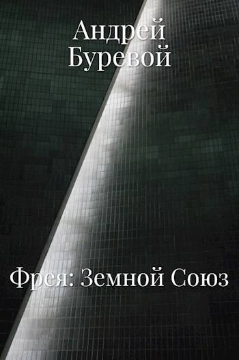 Фрея. Земной Союз