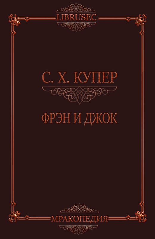 Фрэн и Джок