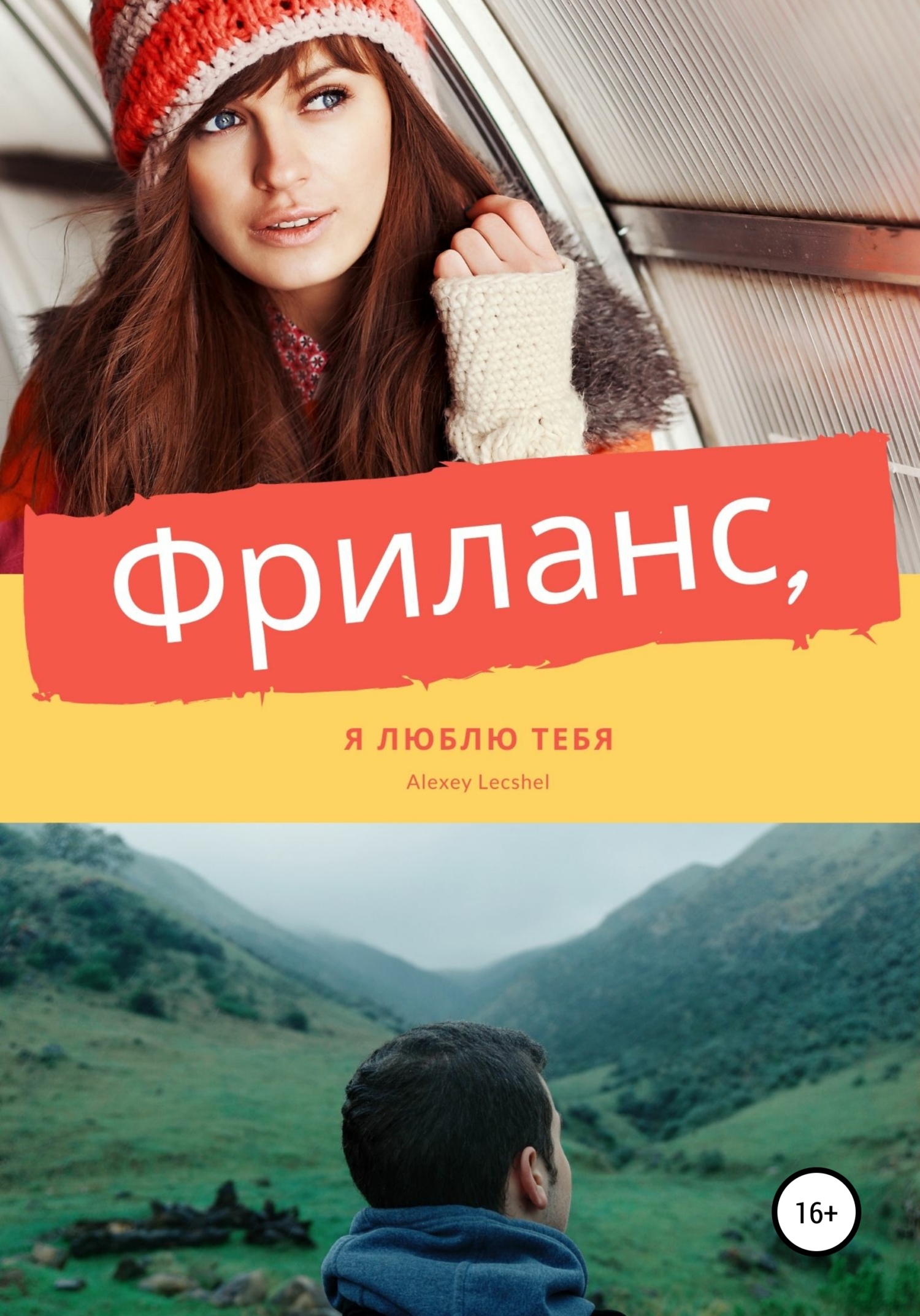 Фриланс, я люблю тебя