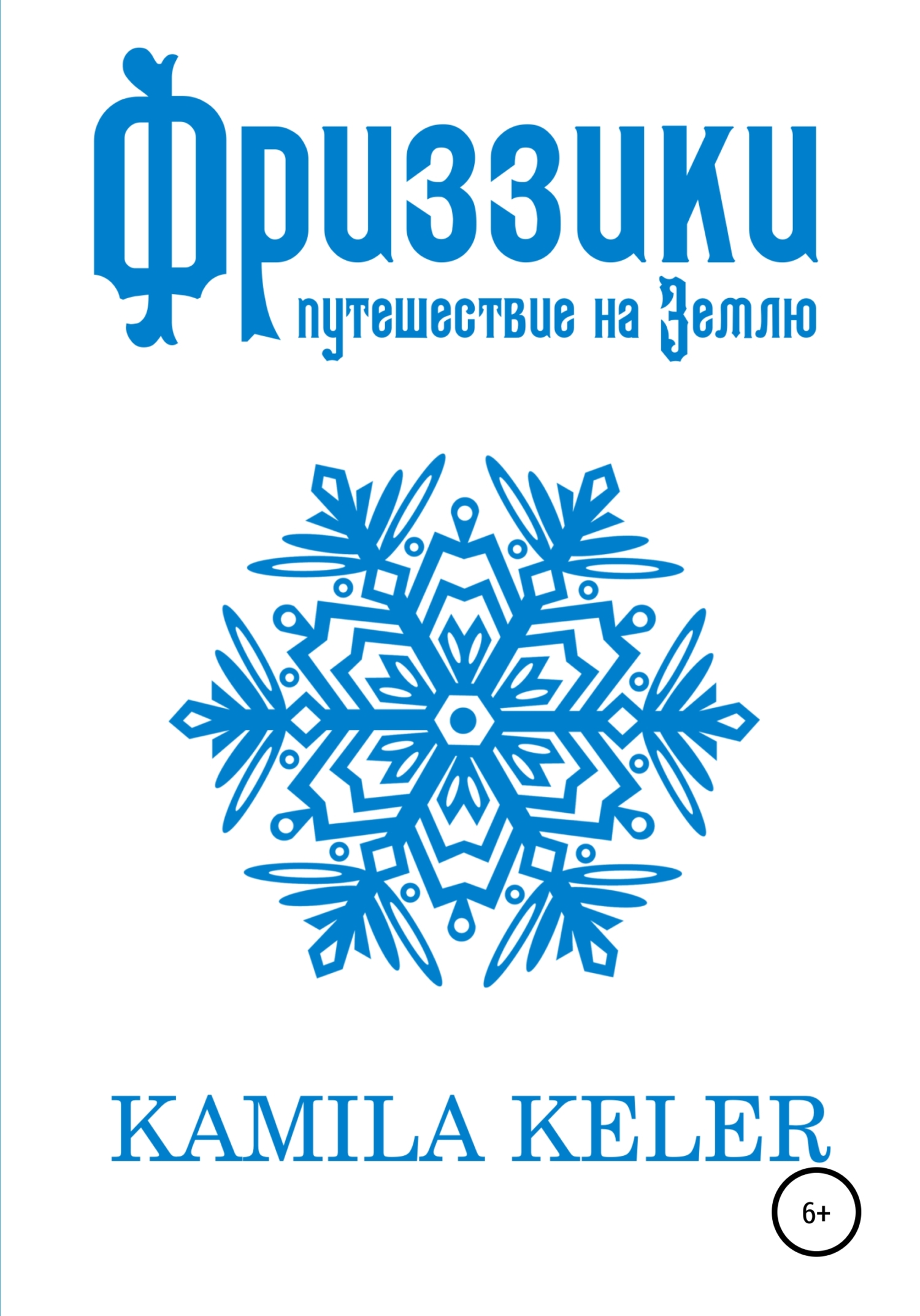 Фриззики