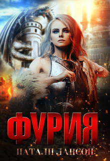 Фурия (СИ)