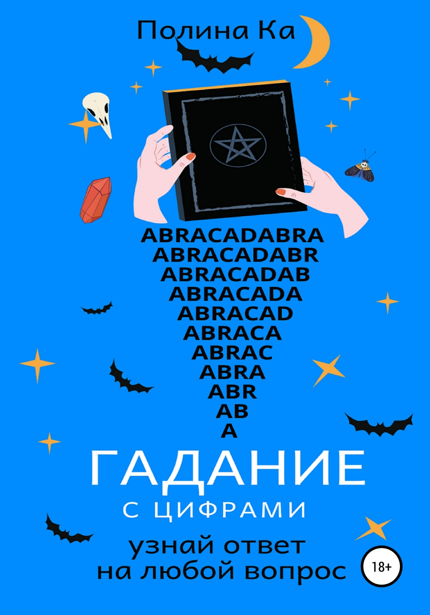Гадание с цифрами: узнай ответ на любой вопрос
