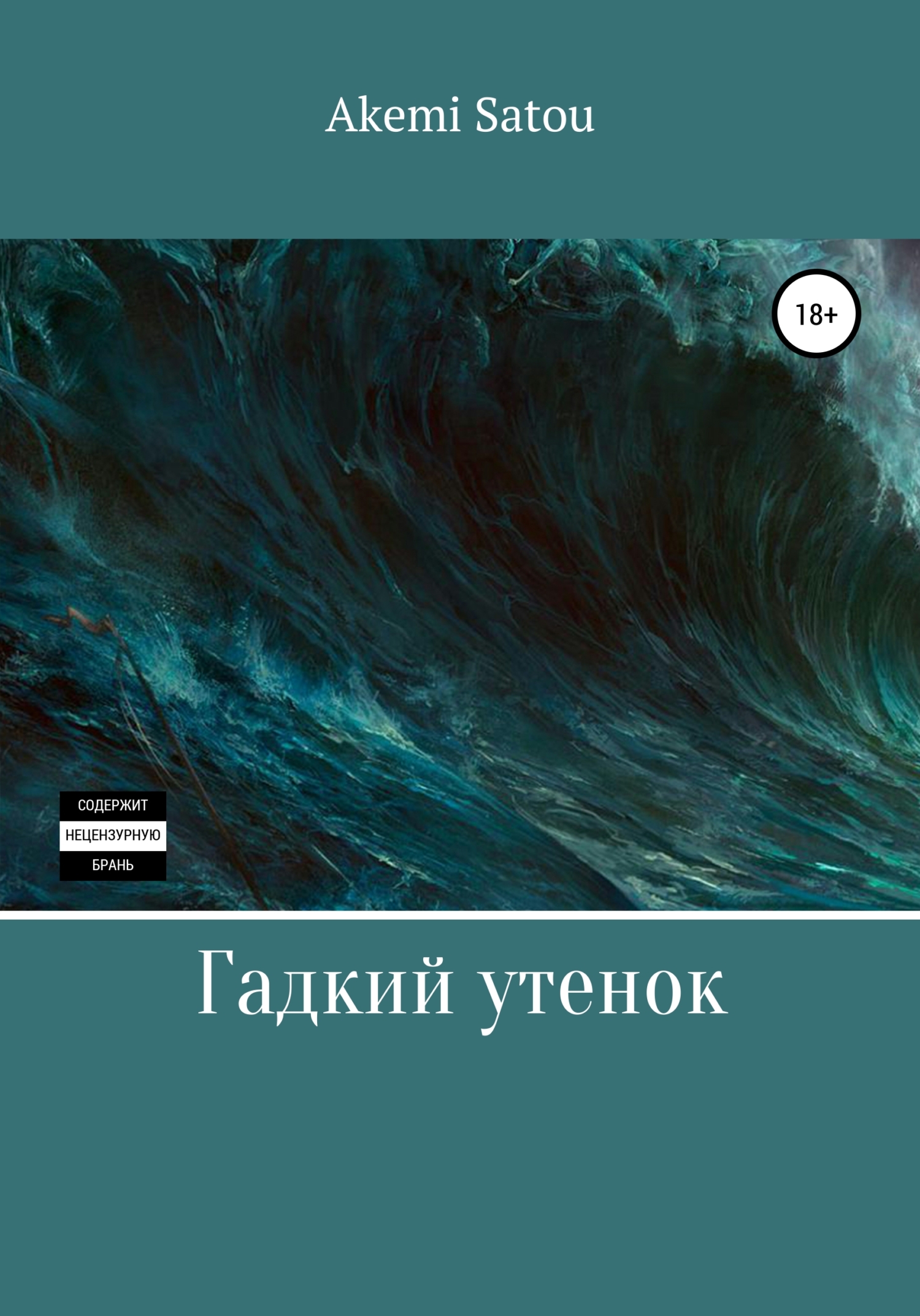 Гадкий утенок