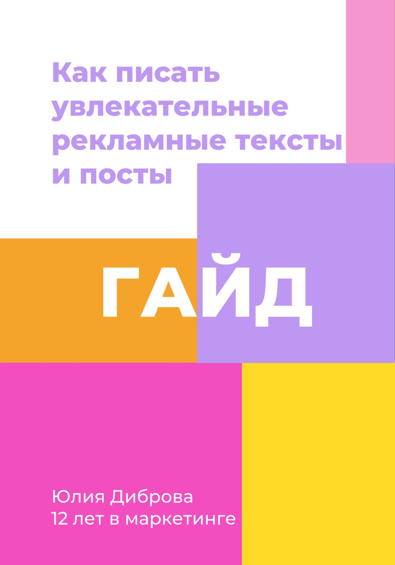 Гайд «Как писать увлекательные рекламные тексты и посты»