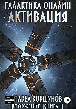 Галактика онлайн (книга 1) Активация