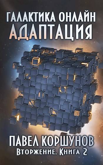 Галактика онлайн (книга 2) Адаптация